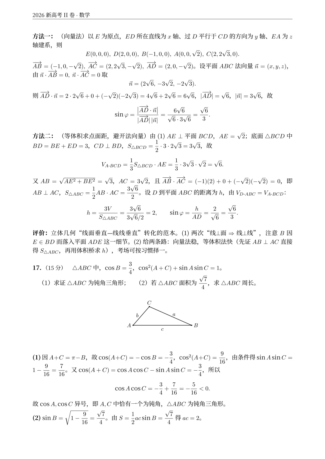 2026年新课标2卷(语文试卷+解析)+(数学试卷+解析)-第27张图片-四季读书网 2026年新课标2卷(语文试卷+解析)+(数学试卷+解析)-第27张图片-四季读书网