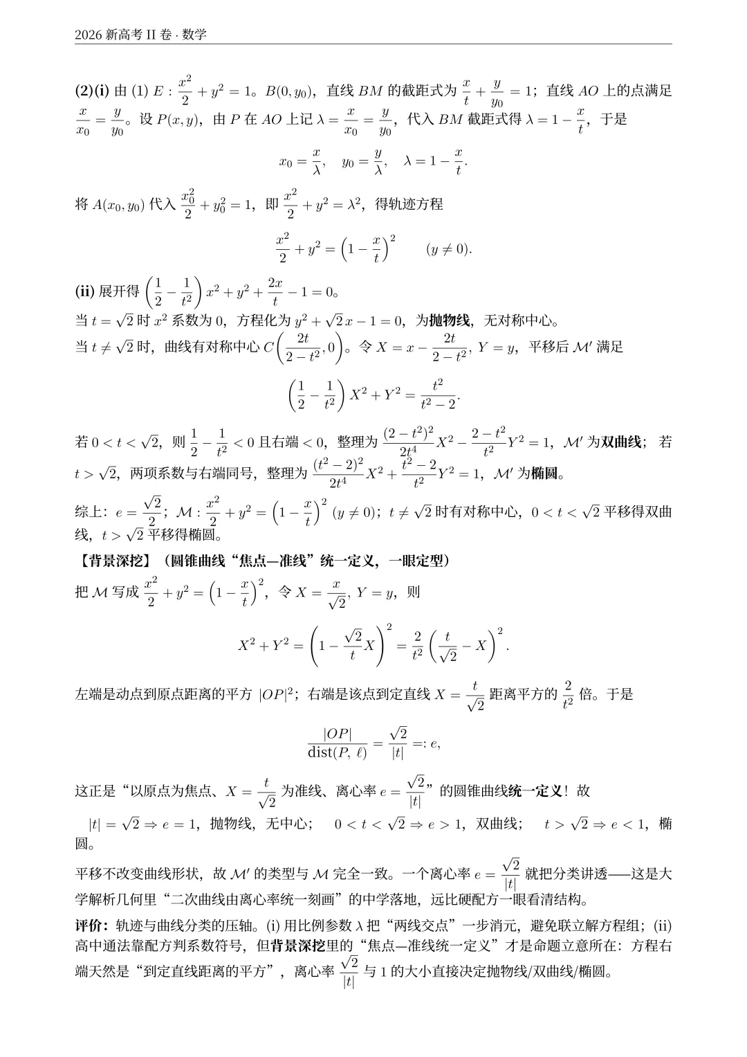 2026年新课标2卷(语文试卷+解析)+(数学试卷+解析)-第29张图片-四季读书网 2026年新课标2卷(语文试卷+解析)+(数学试卷+解析)-第29张图片-四季读书网