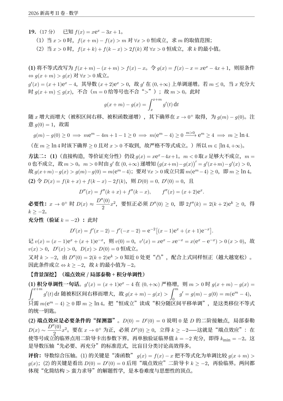 2026年新课标2卷(语文试卷+解析)+(数学试卷+解析)-第30张图片-四季读书网 2026年新课标2卷(语文试卷+解析)+(数学试卷+解析)-第30张图片-四季读书网