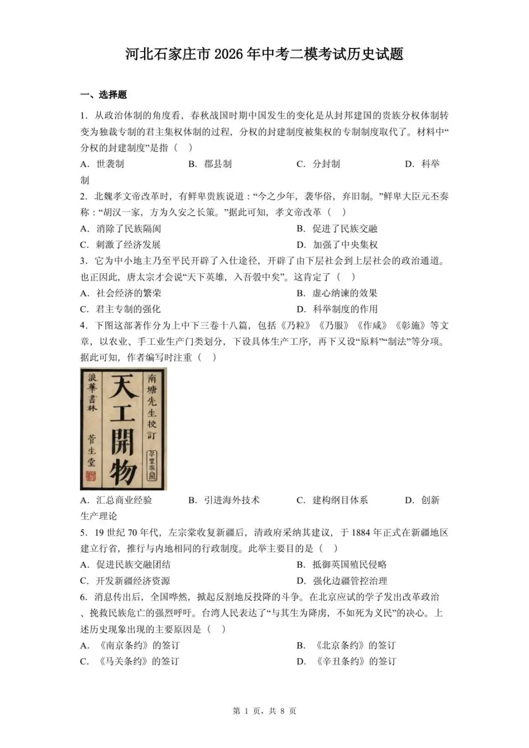2026年河北省石家庄市中考二模考试历史试题-第5张图片-四季读书网 2026年河北省石家庄市中考二模考试历史试题-第5张图片-四季读书网