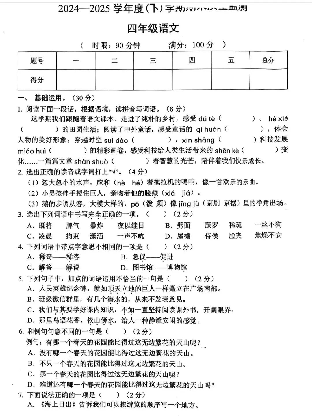 【真题卷】四年级语文下册期末监测卷-第1张图片-四季读书网