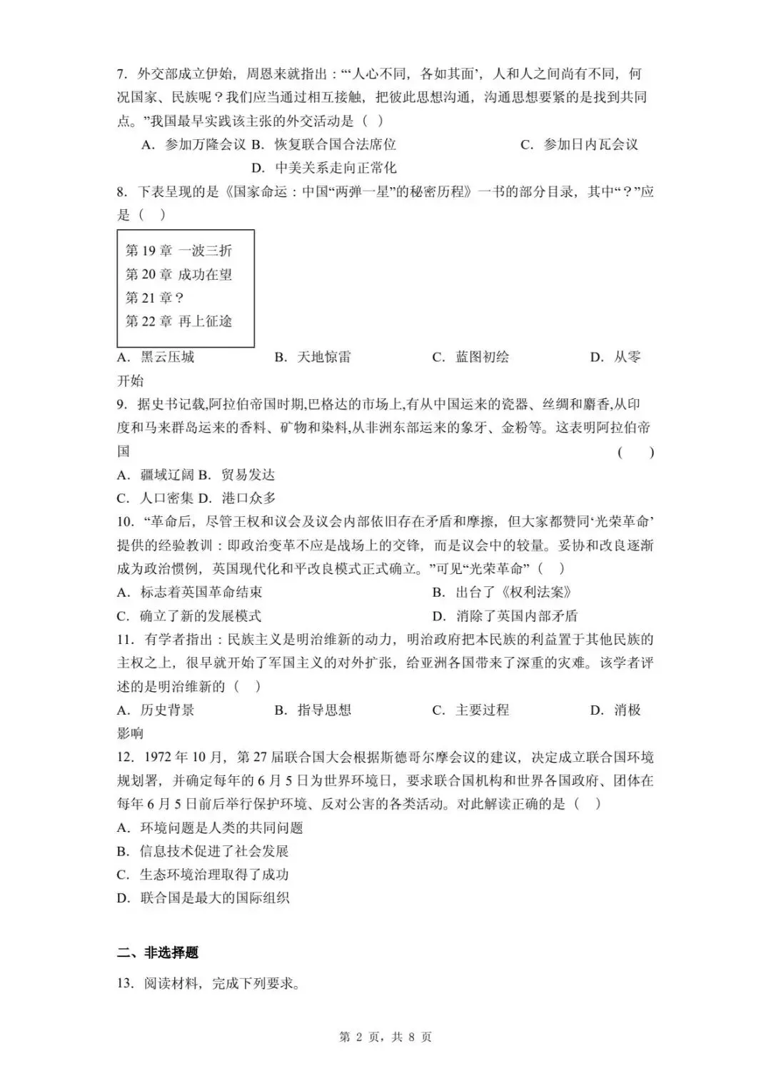 2026年河北省石家庄市中考二模考试历史试题-第6张图片-四季读书网 2026年河北省石家庄市中考二模考试历史试题-第6张图片-四季读书网