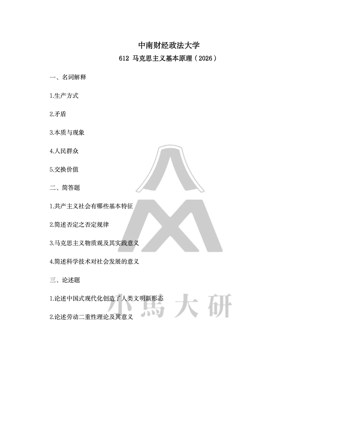 真题择校|中南财经政法大学27马理论考研分析:内含真题/参考书目/命题特点/择校建议-第7张图片-四季读书网