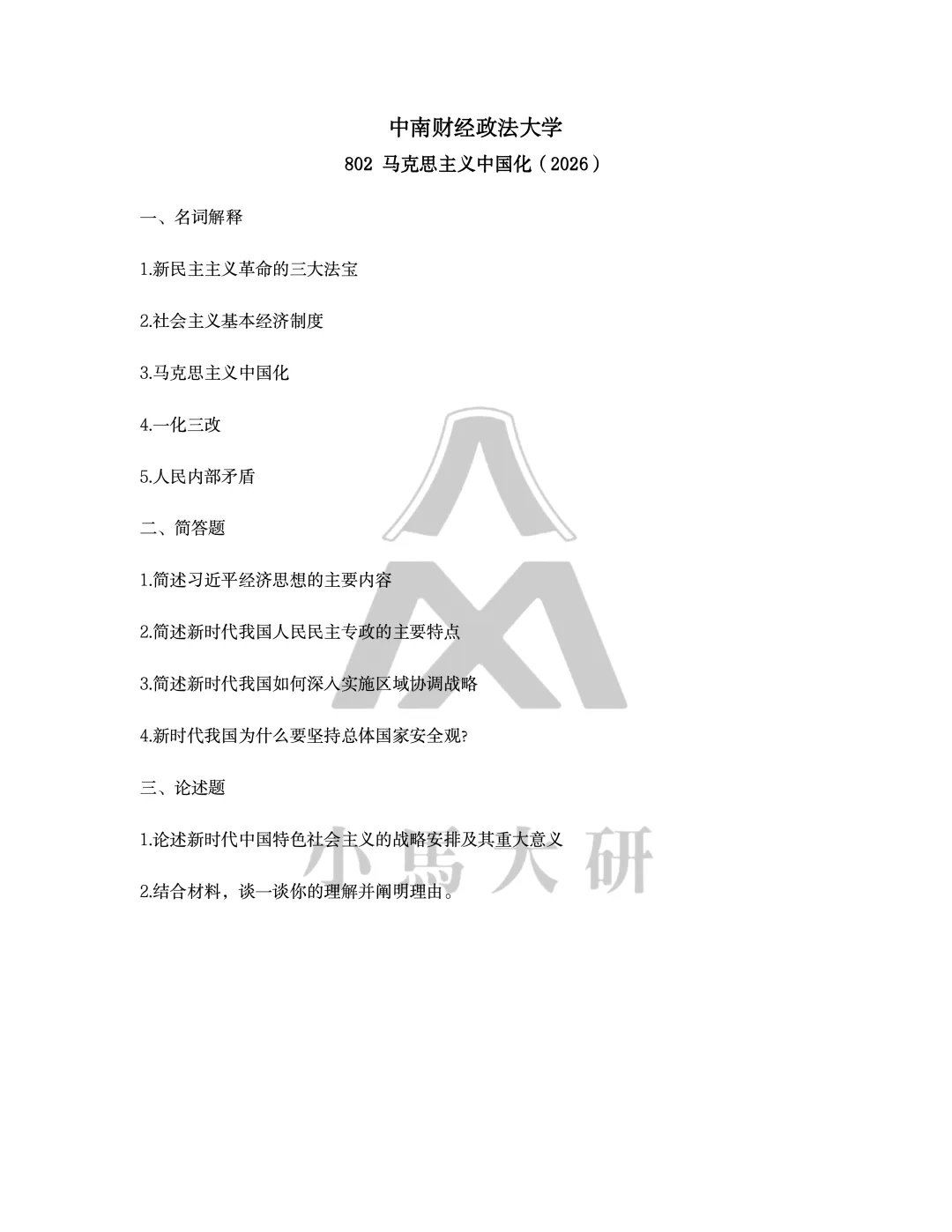 真题择校|中南财经政法大学27马理论考研分析:内含真题/参考书目/命题特点/择校建议-第8张图片-四季读书网