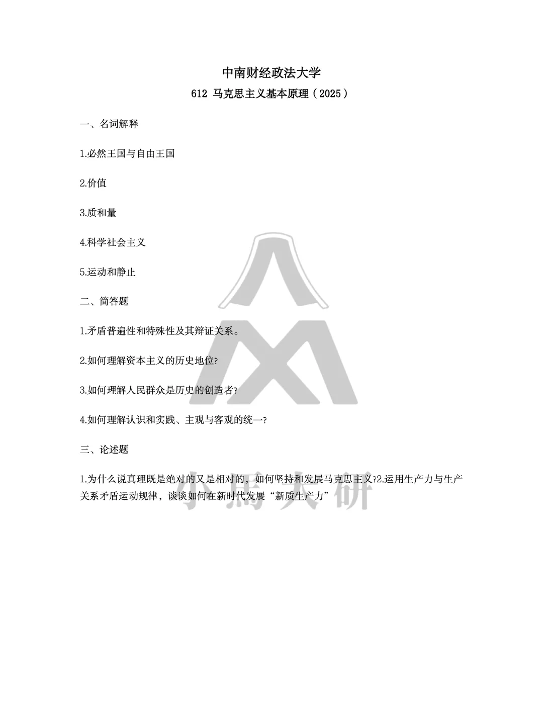 真题择校|中南财经政法大学27马理论考研分析:内含真题/参考书目/命题特点/择校建议-第9张图片-四季读书网