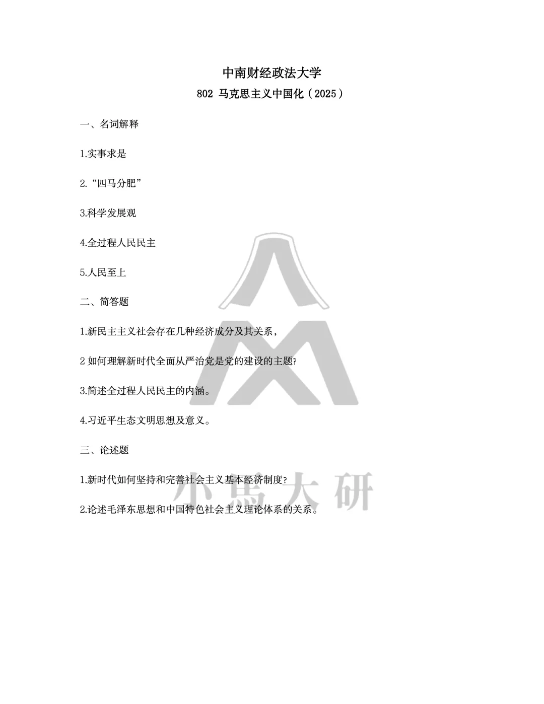 真题择校|中南财经政法大学27马理论考研分析:内含真题/参考书目/命题特点/择校建议-第10张图片-四季读书网