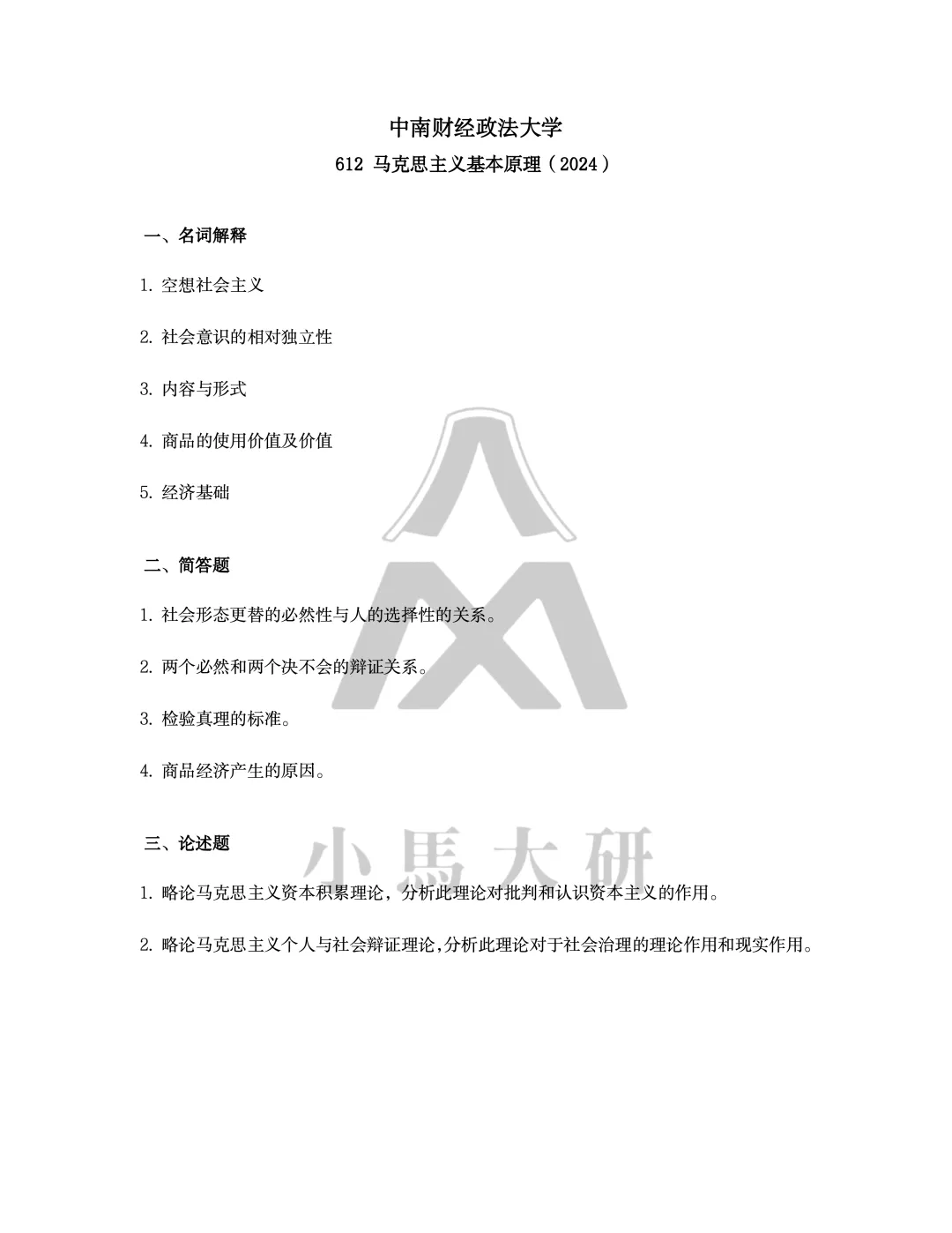 真题择校|中南财经政法大学27马理论考研分析:内含真题/参考书目/命题特点/择校建议-第11张图片-四季读书网