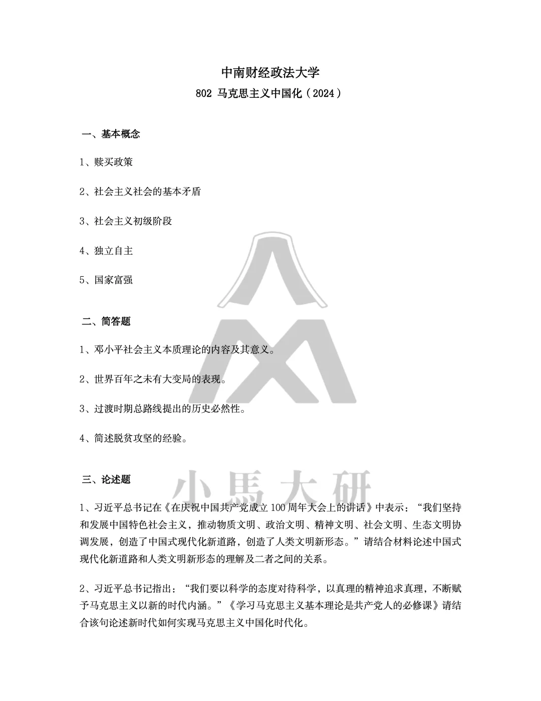 真题择校|中南财经政法大学27马理论考研分析:内含真题/参考书目/命题特点/择校建议-第12张图片-四季读书网