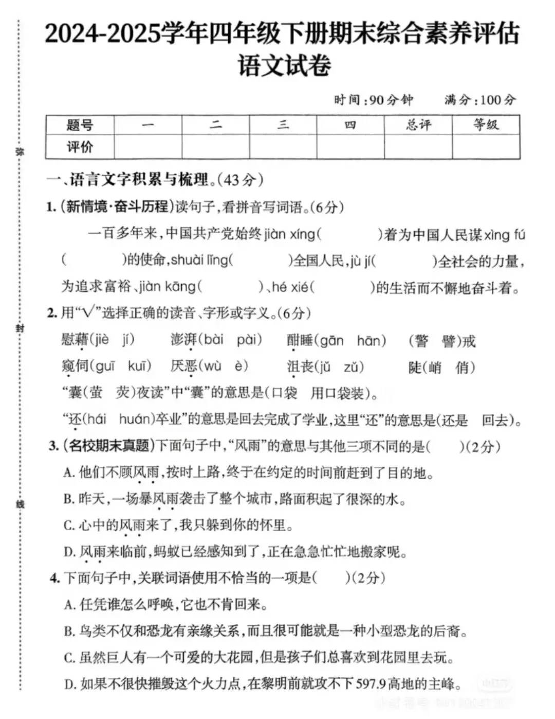 【真题卷】四年级语文下册期末监测卷-第9张图片-四季读书网