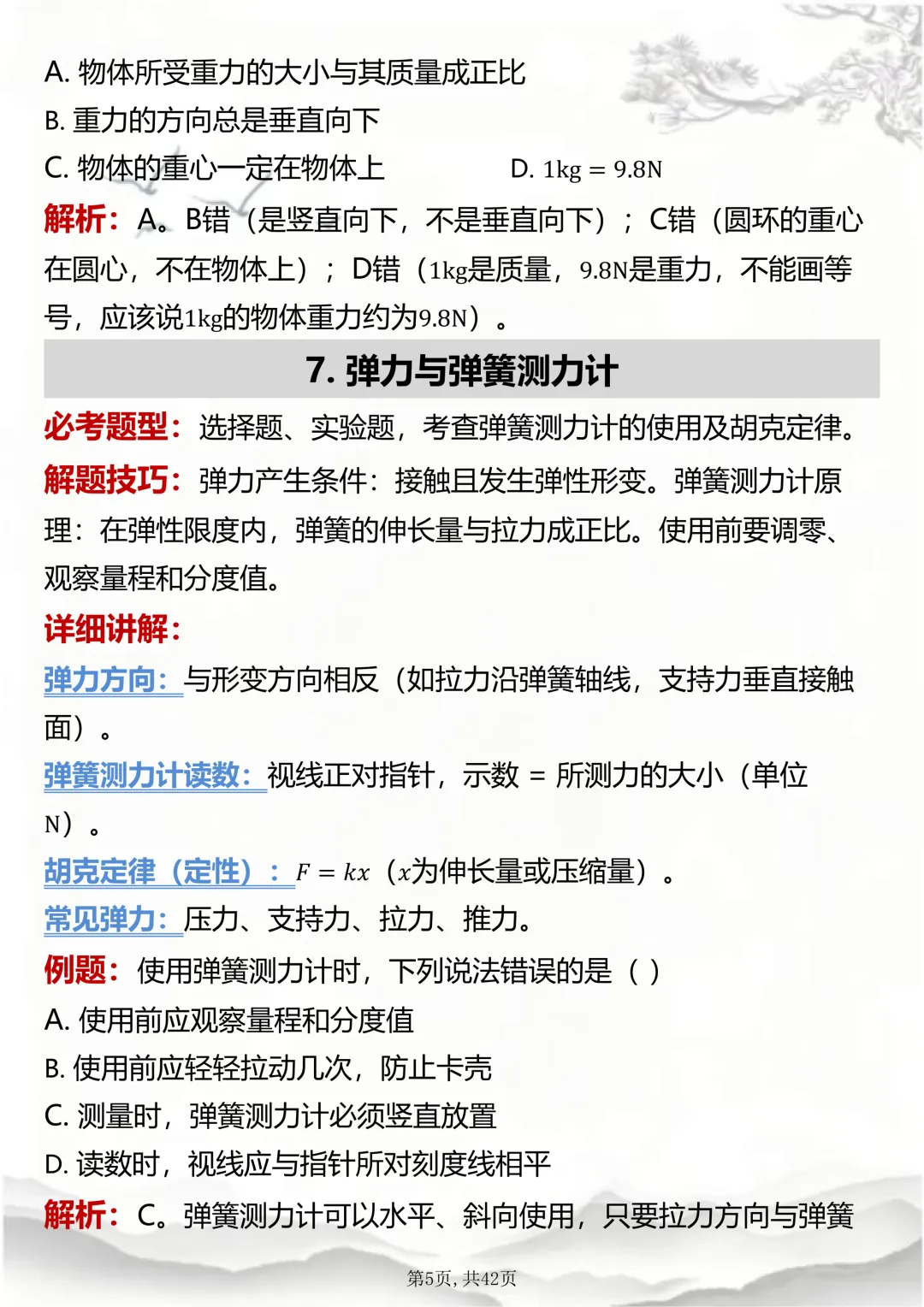 2026中考考前恶补!物理老师都推荐的中考押题训练,就刷它(word打印版)-第5张图片-四季读书网