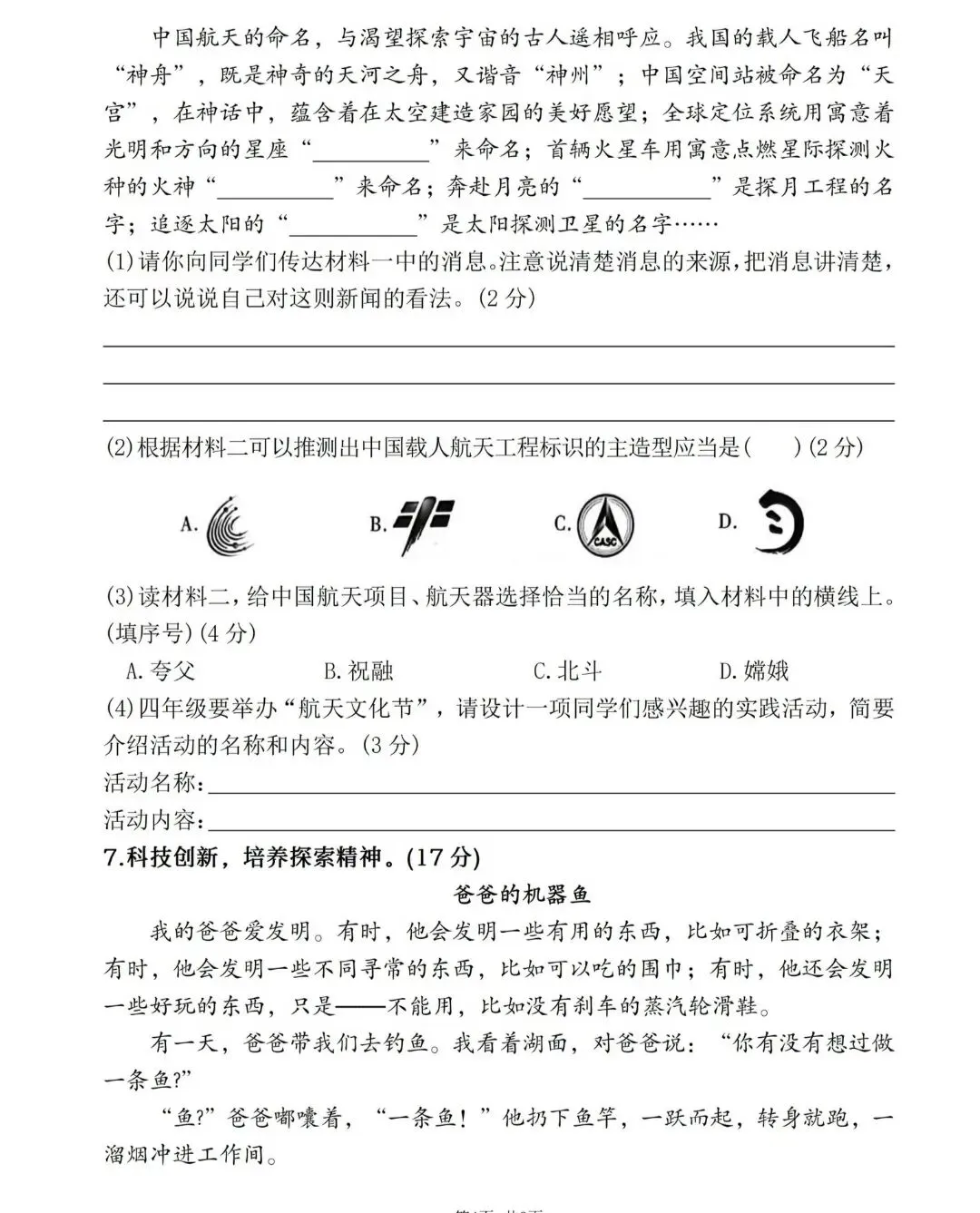 【真题卷】四年级语文下册期末监测卷-第24张图片-四季读书网