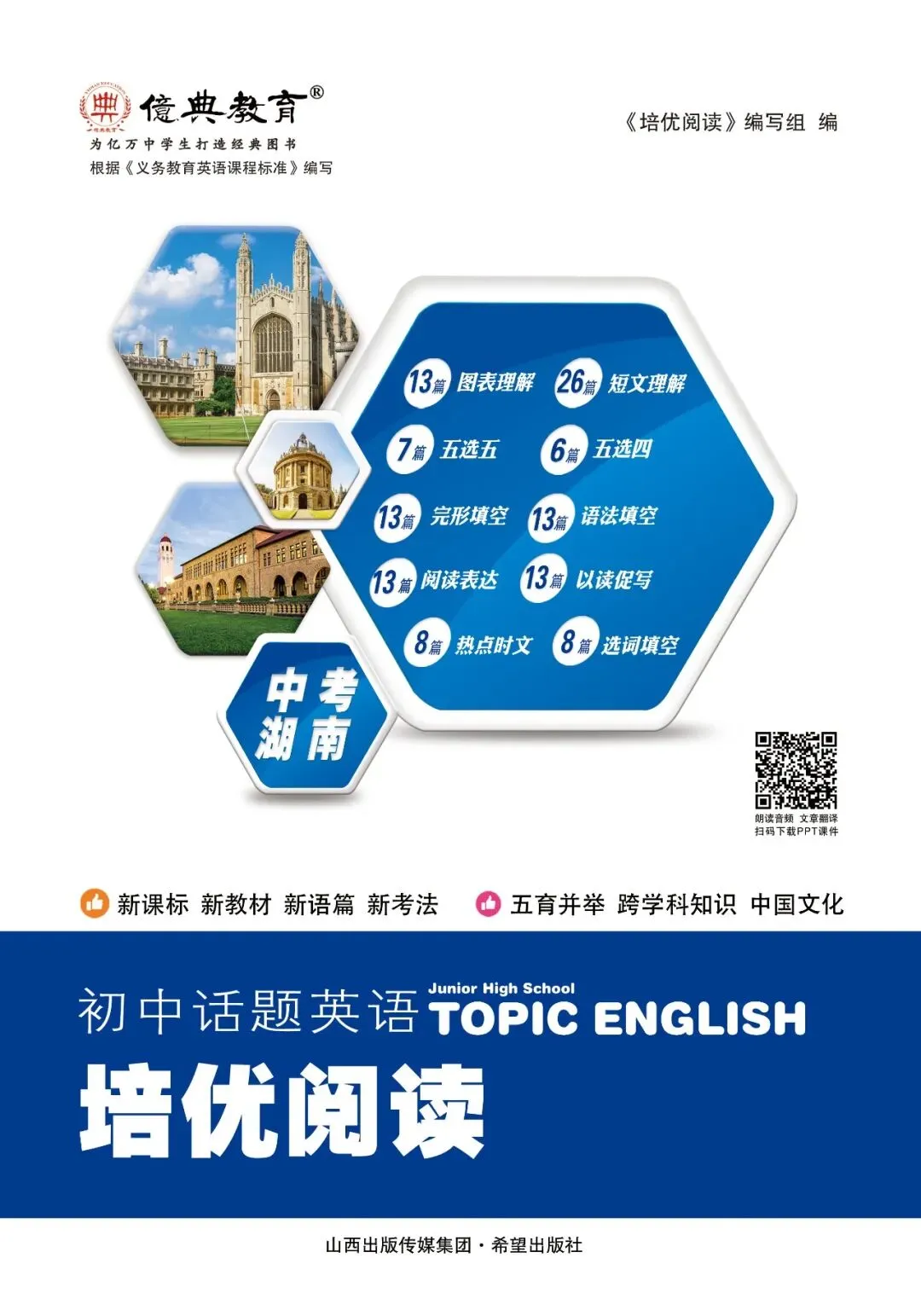 亿典教育《初中话题英语培优阅读 中考 湖南》强化版-第4张图片-四季读书网