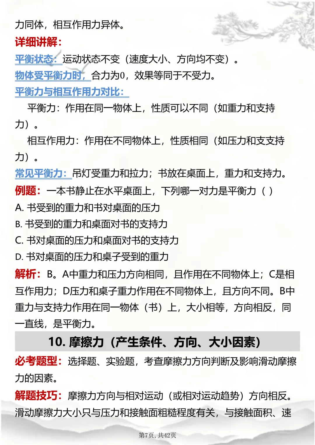 2026中考考前恶补!物理老师都推荐的中考押题训练,就刷它(word打印版)-第7张图片-四季读书网