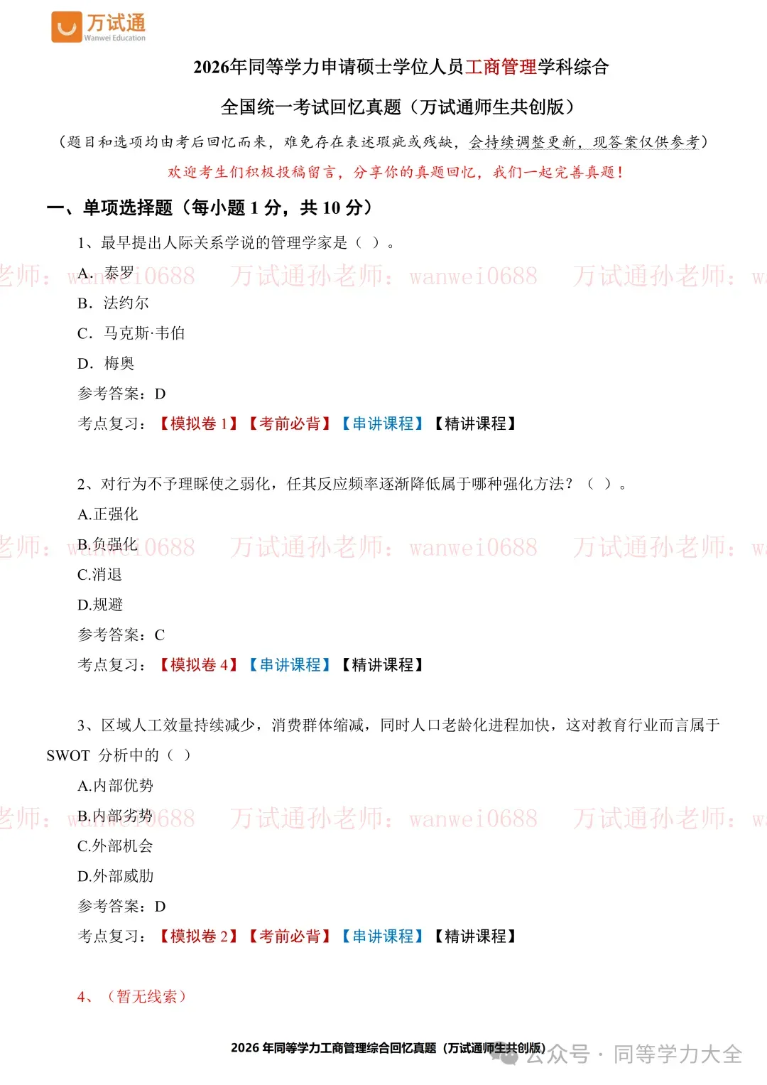 2026年同等学力工商管理真题完整版-覆盖率高达— 92%!-第8张图片-四季读书网