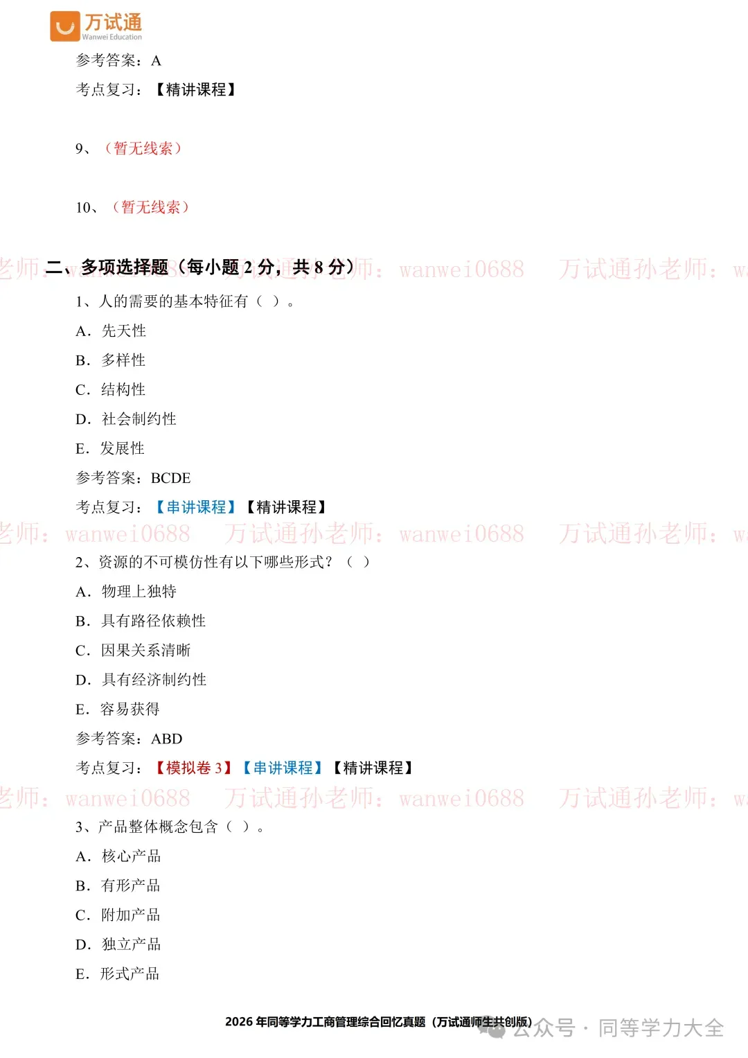 2026年同等学力工商管理真题完整版-覆盖率高达— 92%!-第9张图片-四季读书网