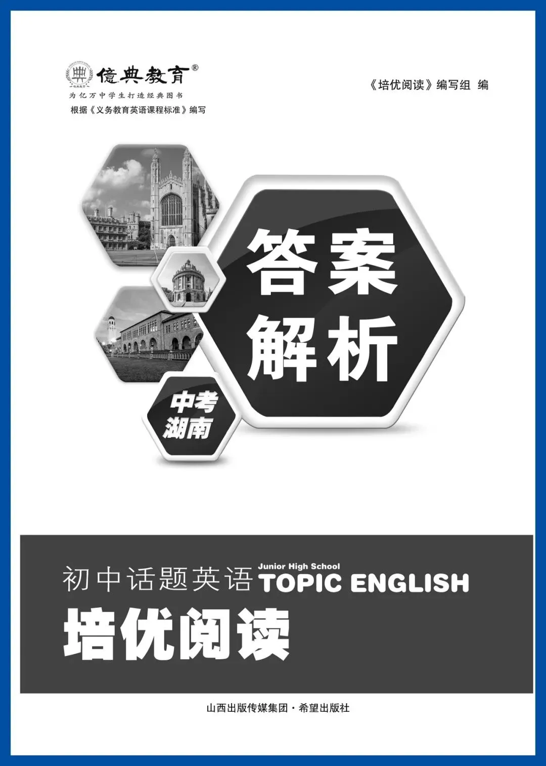 亿典教育《初中话题英语培优阅读 中考 湖南》强化版-第27张图片-四季读书网
