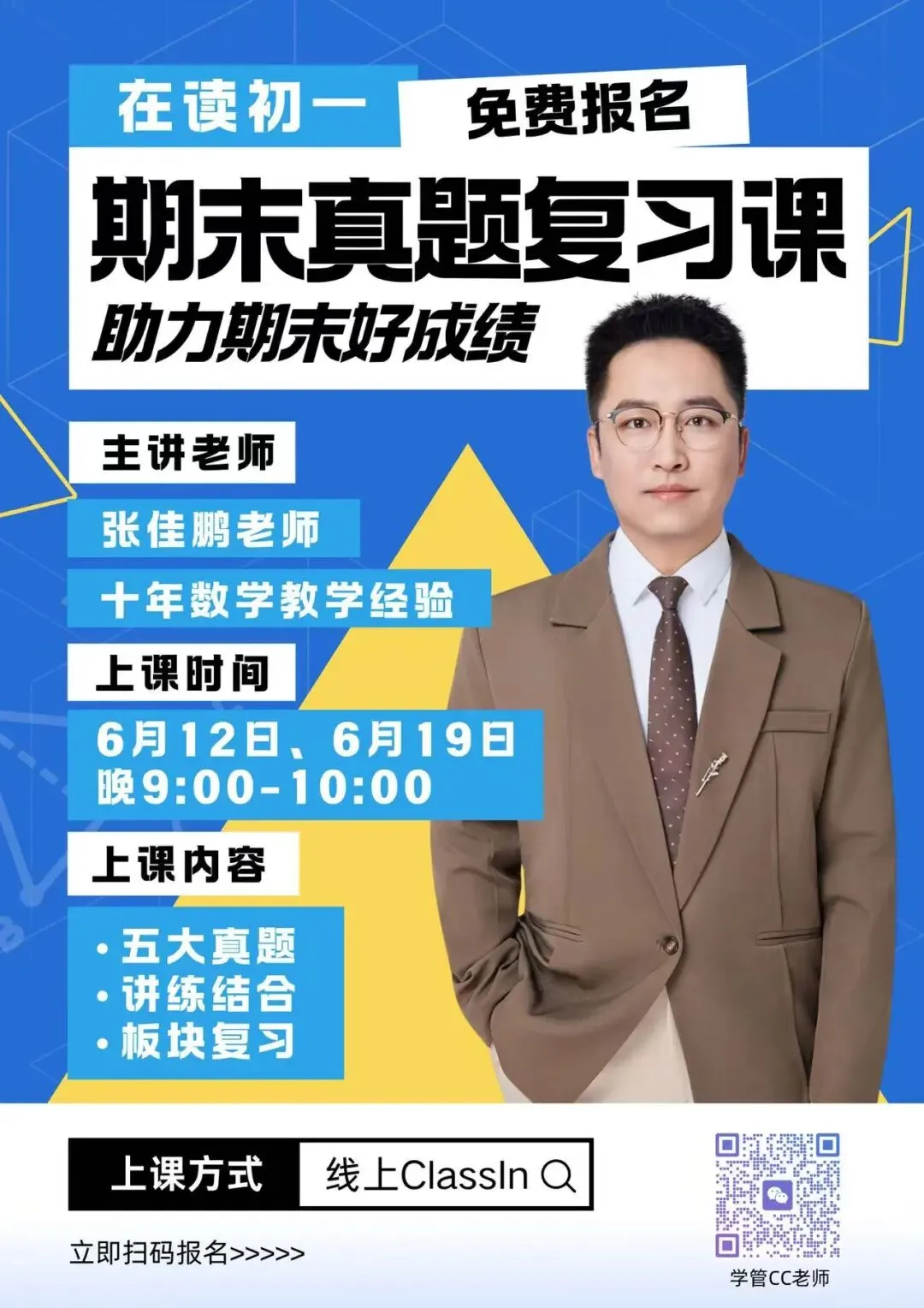 初一免费公益课 | 深挖五大真题,稳冲期末高分-第16张图片-四季读书网