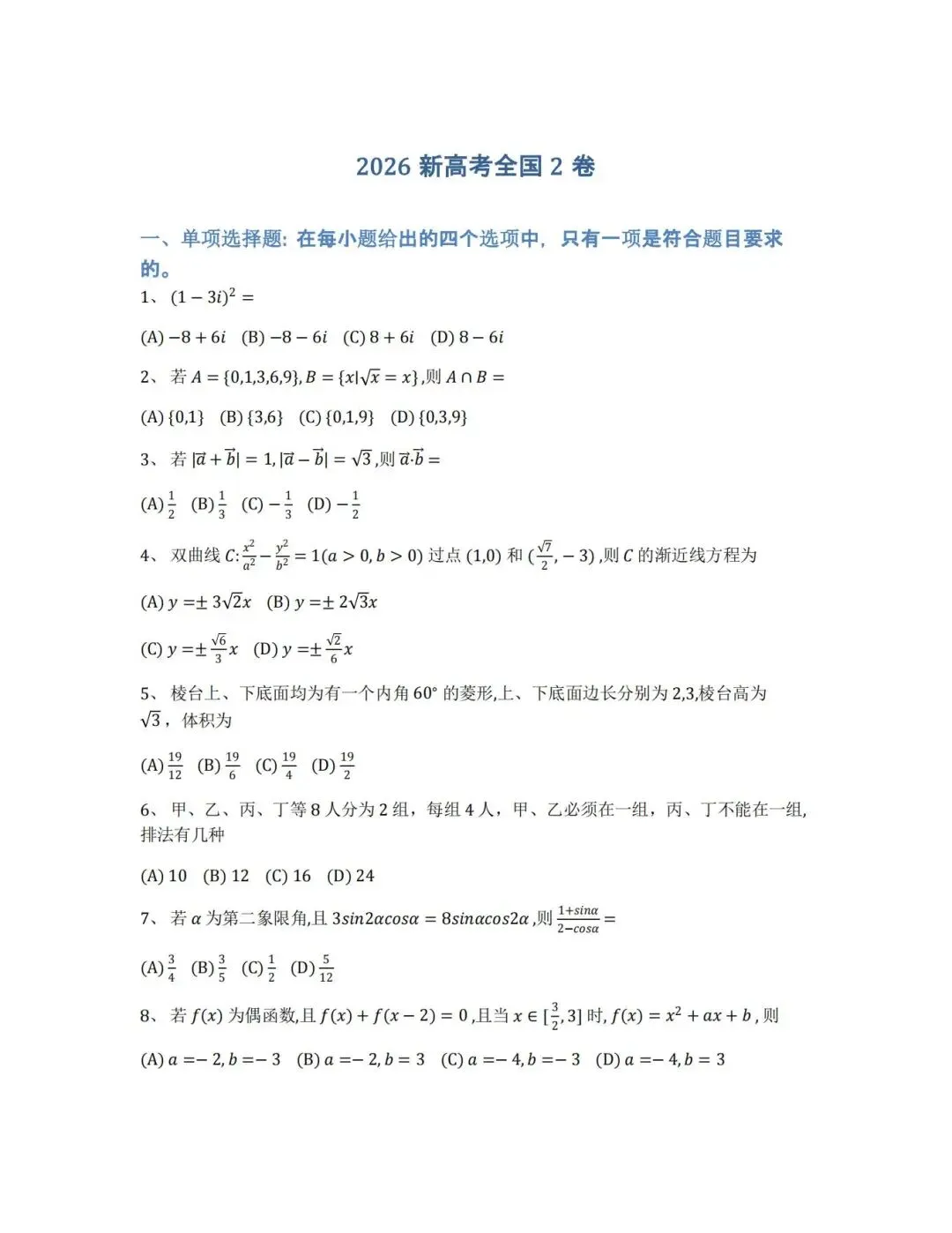 【真题合集】(高清无水印)2026新高考全国2卷数学试卷和解析-第2张图片-四季读书网 【真题合集】(高清无水印)2026新高考全国2卷数学试卷和解析-第2张图片-四季读书网