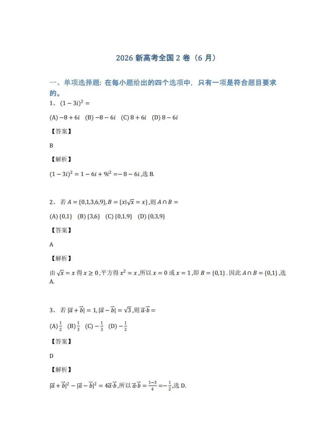 【真题合集】(高清无水印)2026新高考全国2卷数学试卷和解析-第6张图片-四季读书网 【真题合集】(高清无水印)2026新高考全国2卷数学试卷和解析-第6张图片-四季读书网