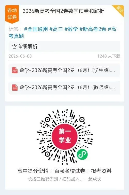 【真题合集】(高清无水印)2026新高考全国2卷数学试卷和解析-第12张图片-四季读书网 【真题合集】(高清无水印)2026新高考全国2卷数学试卷和解析-第12张图片-四季读书网