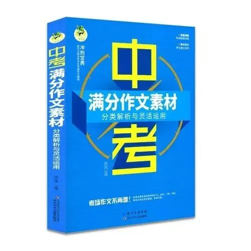 素材、结构、开头结尾:中考作文考前只练这一本就够了-第14张图片-四季读书网