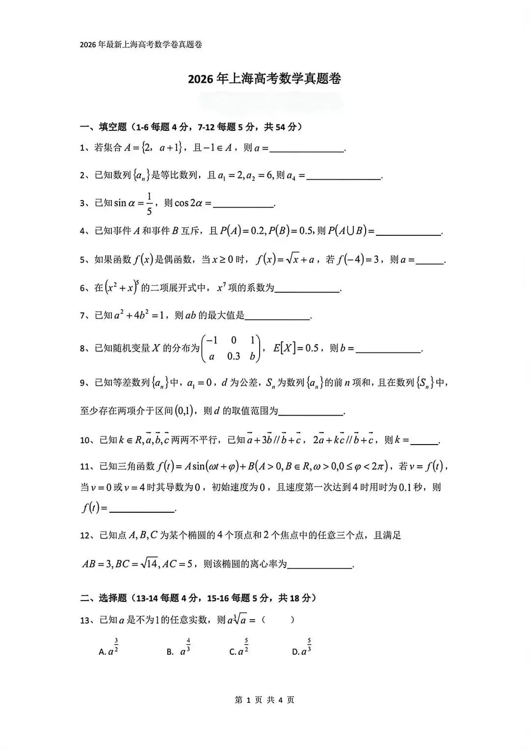 2026上海高考【语文+数学】试卷回忆版出炉!【附答案】-第10张图片-四季读书网 2026上海高考【语文+数学】试卷回忆版出炉!【附答案】-第10张图片-四季读书网