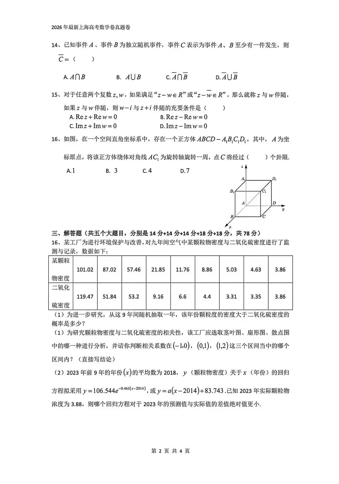 2026上海高考【语文+数学】试卷回忆版出炉!【附答案】-第11张图片-四季读书网 2026上海高考【语文+数学】试卷回忆版出炉!【附答案】-第11张图片-四季读书网