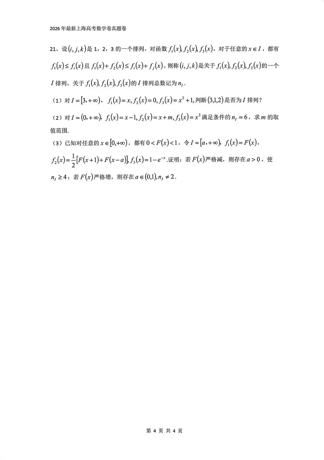 2026上海高考【语文+数学】试卷回忆版出炉!【附答案】-第13张图片-四季读书网 2026上海高考【语文+数学】试卷回忆版出炉!【附答案】-第13张图片-四季读书网