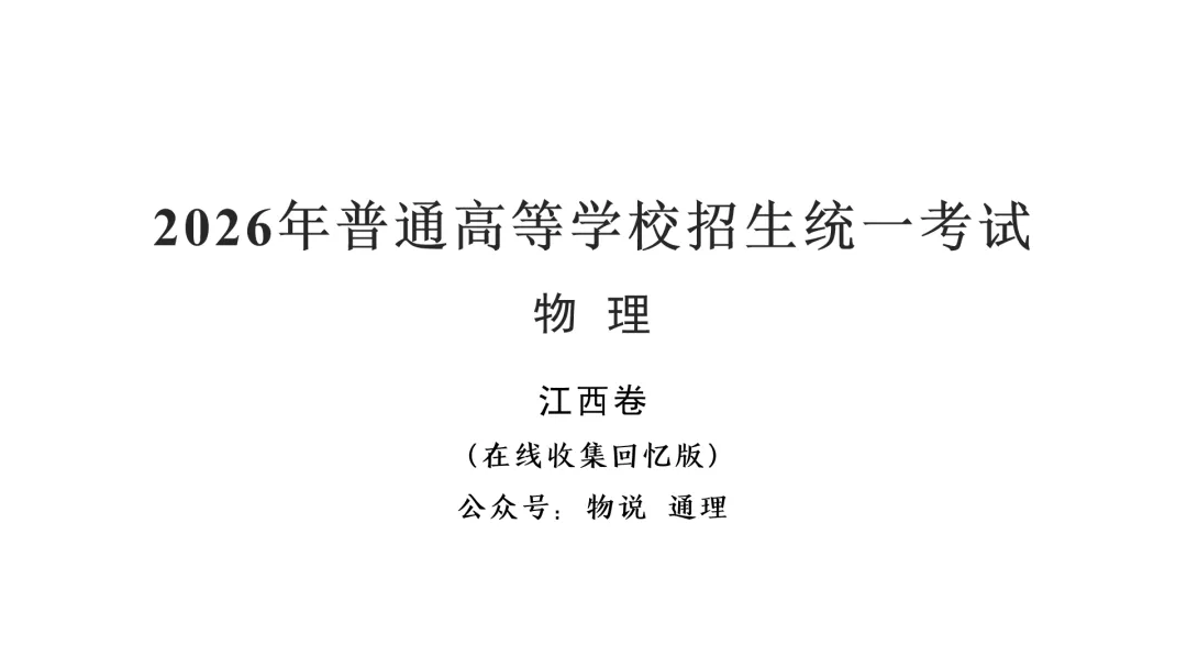 【高考物理】2026年江西省高考物理真题(禁止对答案)-第3张图片-四季读书网 【高考物理】2026年江西省高考物理真题(禁止对答案)-第3张图片-四季读书网