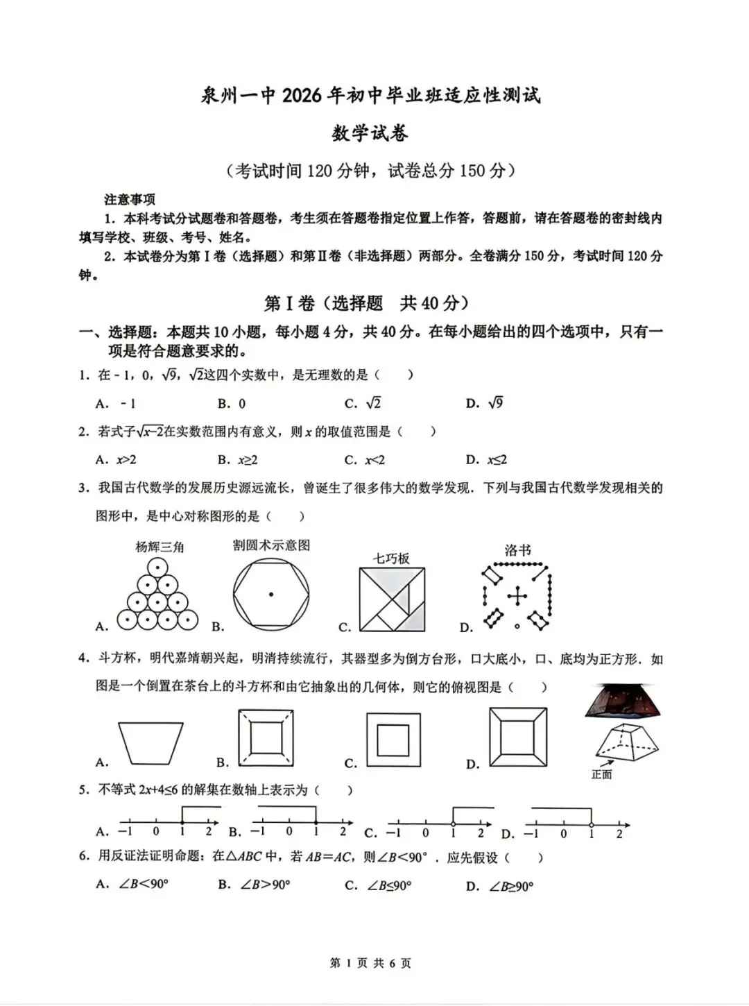 【中考数学】2026年泉州第一中学初中毕业班适应性测试数学试卷及答案-第1张图片-四季读书网