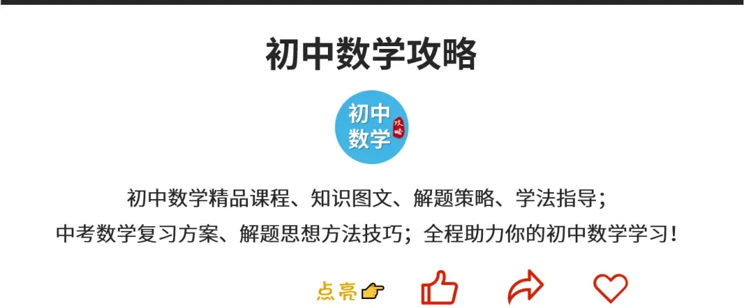 中考阅卷老师的忠告:要想会做的题不丢分,请按照这份中考数学答题规范答题!-第16张图片-四季读书网