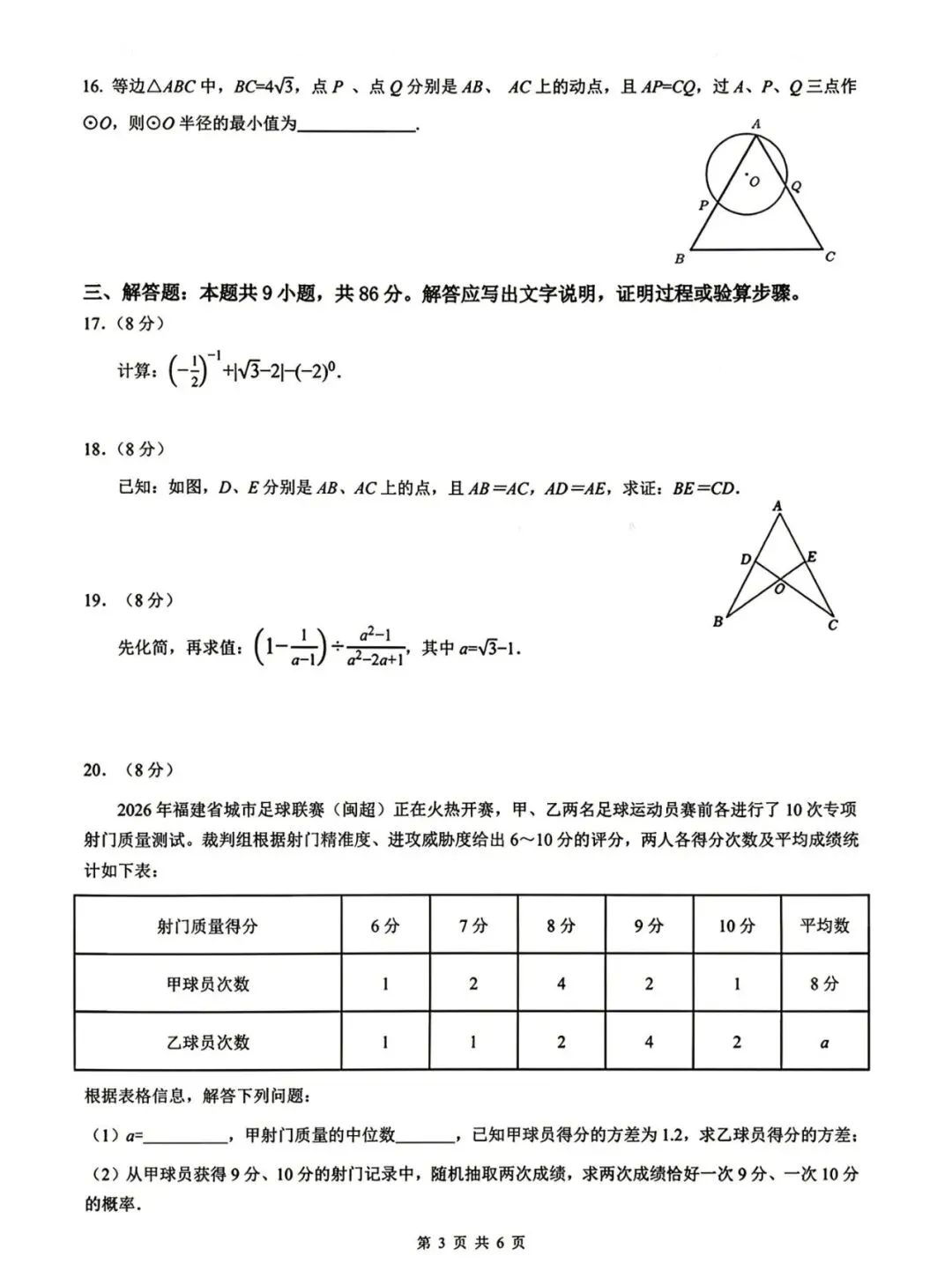 【中考数学】2026年泉州第一中学初中毕业班适应性测试数学试卷及答案-第3张图片-四季读书网