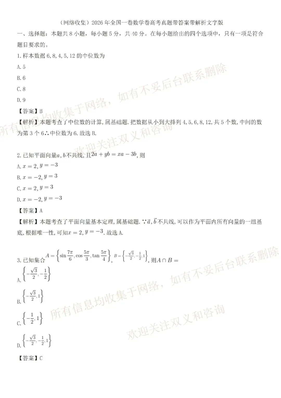 2026年【全国一卷数学】高考真题带解析(收集于网络收集)-第2张图片-四季读书网