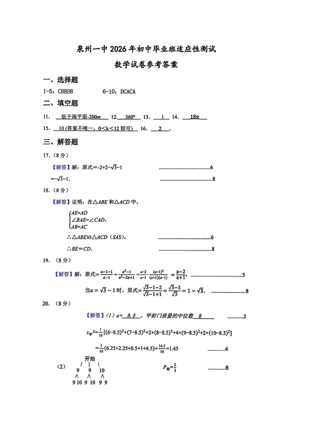 【中考数学】2026年泉州第一中学初中毕业班适应性测试数学试卷及答案-第7张图片-四季读书网