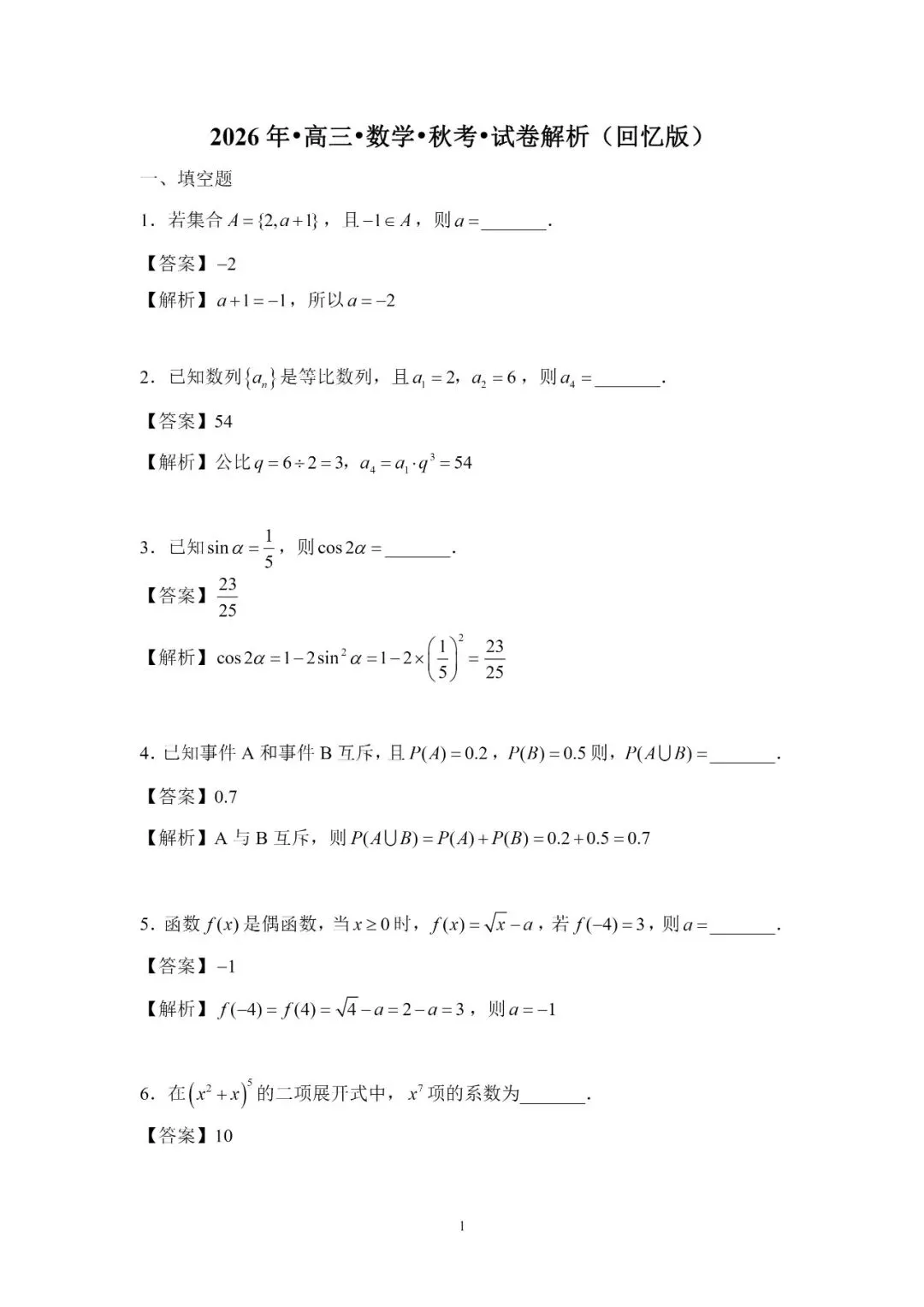 2026 高考数学真题与解析-第1张图片-四季读书网