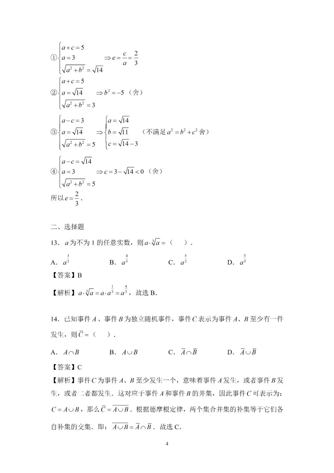2026 高考数学真题与解析-第4张图片-四季读书网