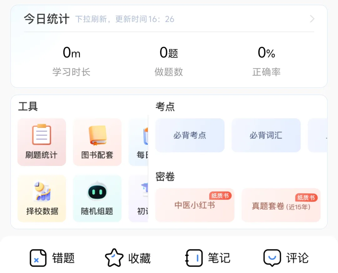 中医考研题库全新升级!历年中综真题,365天免费刷!-第8张图片-四季读书网 中医考研题库全新升级!历年中综真题,365天免费刷!-第8张图片-四季读书网