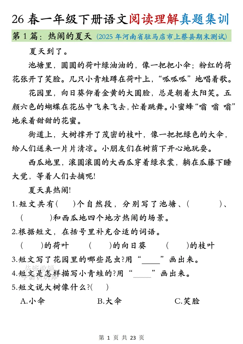 26春一年级下册语文阅读真题集训-第2张图片-四季读书网
