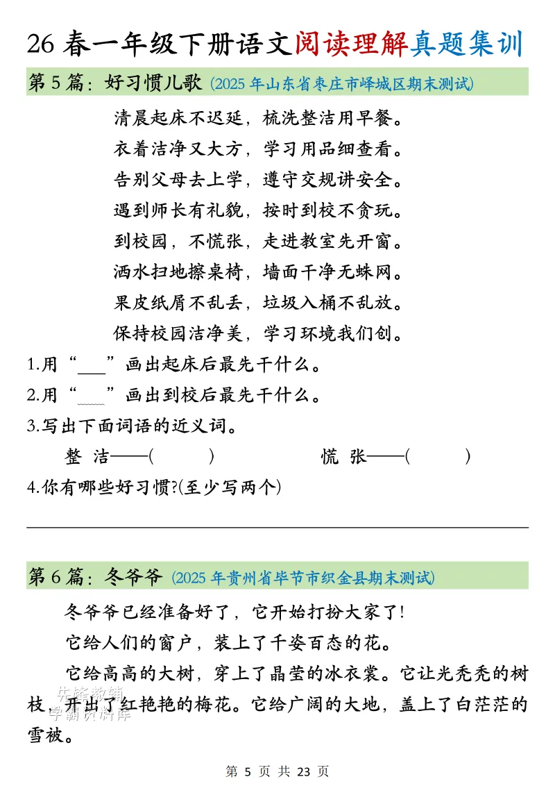 26春一年级下册语文阅读真题集训-第6张图片-四季读书网