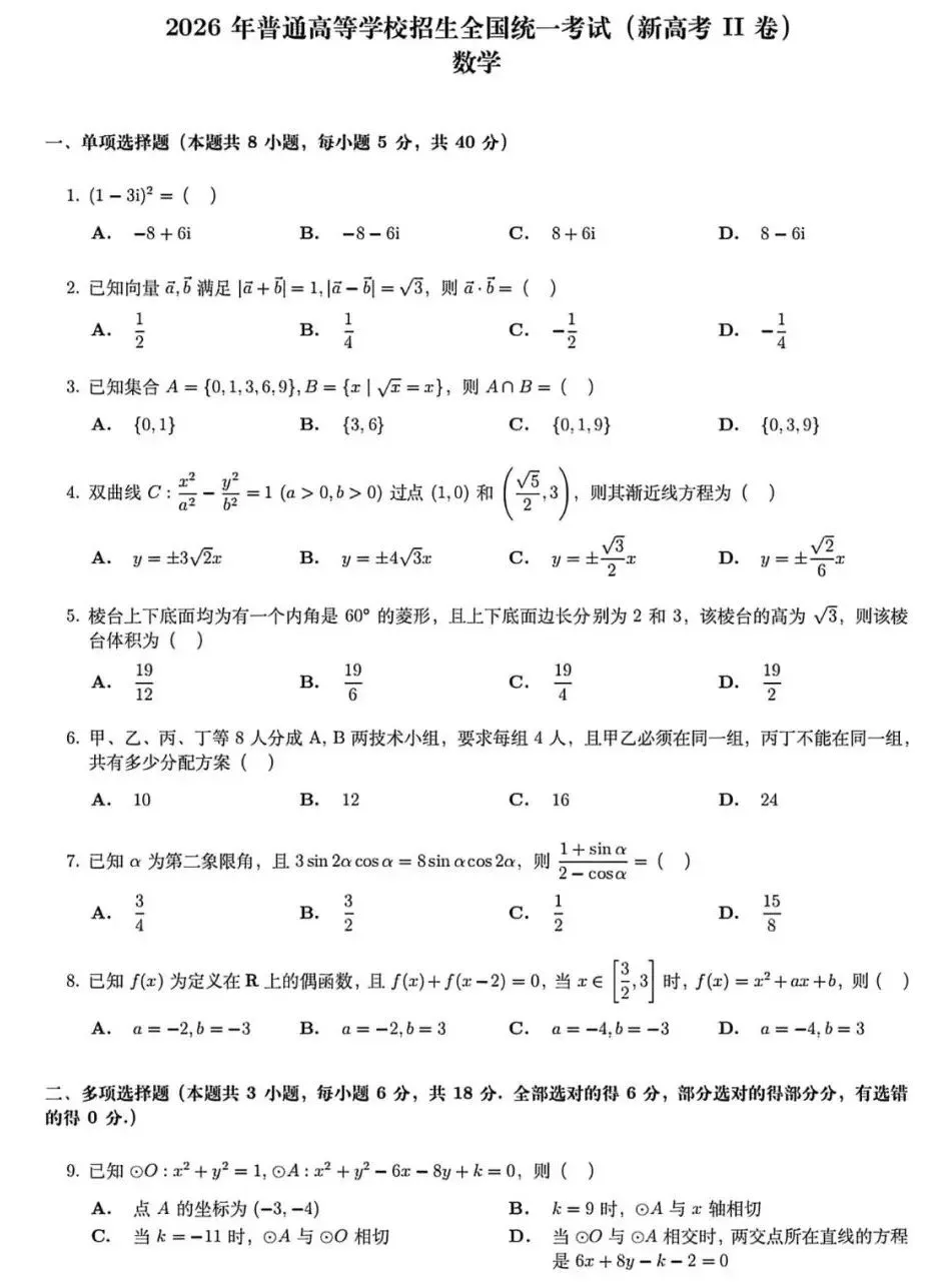 2026年高考数学新高考全国Ⅱ卷试卷及答案解析-第6张图片-四季读书网 2026年高考数学新高考全国Ⅱ卷试卷及答案解析-第6张图片-四季读书网