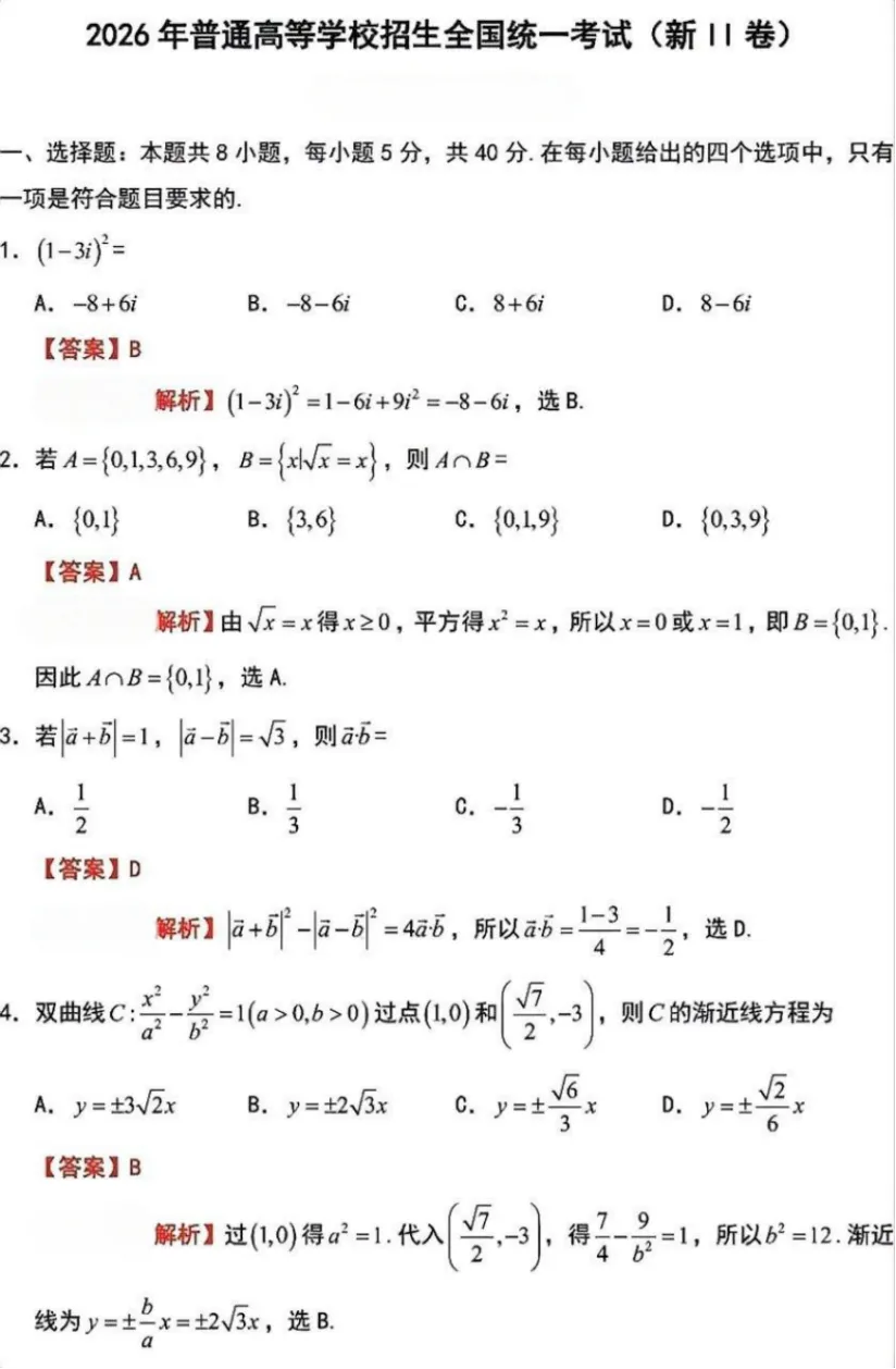2026年高考数学新高考全国Ⅱ卷试卷及答案解析-第10张图片-四季读书网 2026年高考数学新高考全国Ⅱ卷试卷及答案解析-第10张图片-四季读书网