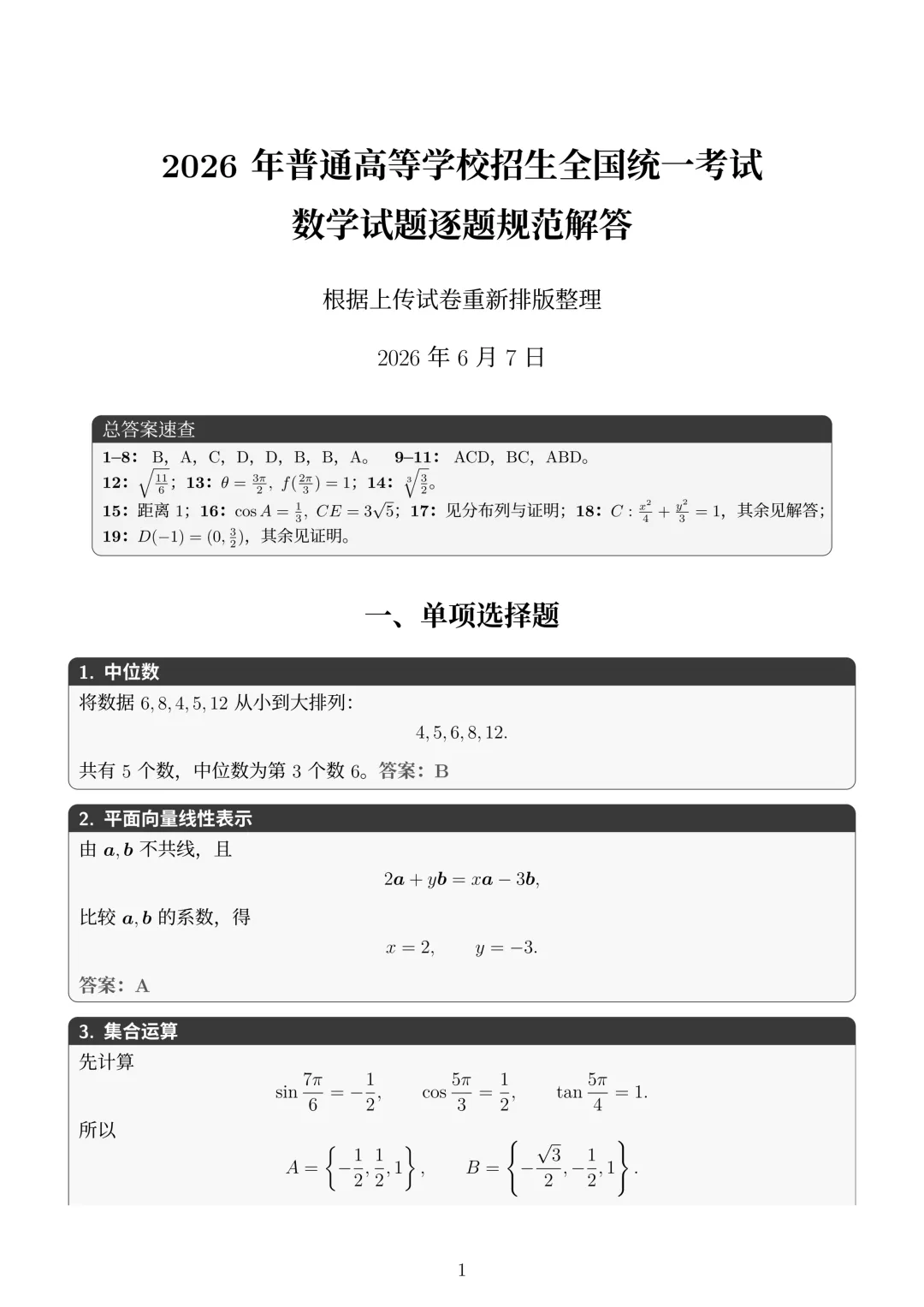 真题解析更新 | 2026高考数学试卷+答案-第3张图片-四季读书网 真题解析更新 | 2026高考数学试卷+答案-第3张图片-四季读书网