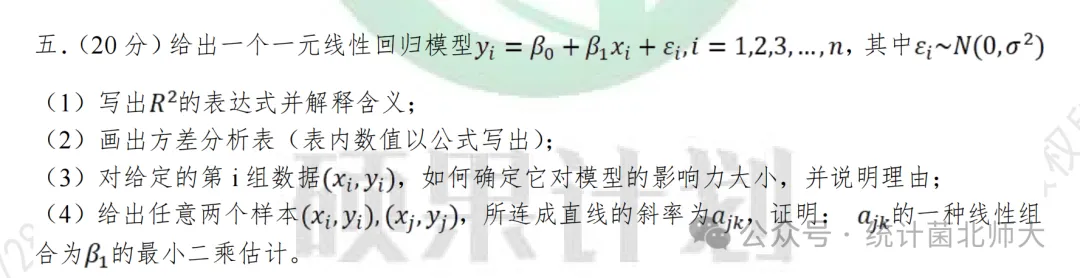 从两道北师大432真题来看回归分析考察特点-第5张图片-四季读书网 从两道北师大432真题来看回归分析考察特点-第5张图片-四季读书网
