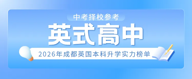 中考择校必看:2026年成都英式高中英国本科升学实力榜单-第1张图片-四季读书网 中考择校必看:2026年成都英式高中英国本科升学实力榜单-第1张图片-四季读书网