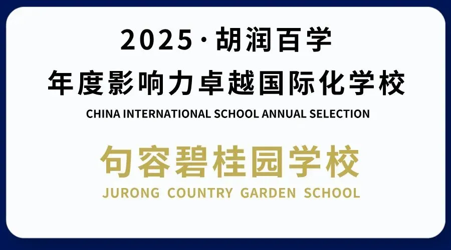 中考后不将就!95.74%世界Top50录取率|句容碧桂园A-Level项目,换条赛道冲剑桥港大!-第25张图片-四季读书网