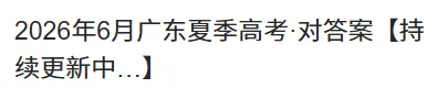 讨论度拉满!2026高考英语真题来了!多科答案更新!明天要换考场!-第8张图片-四季读书网
