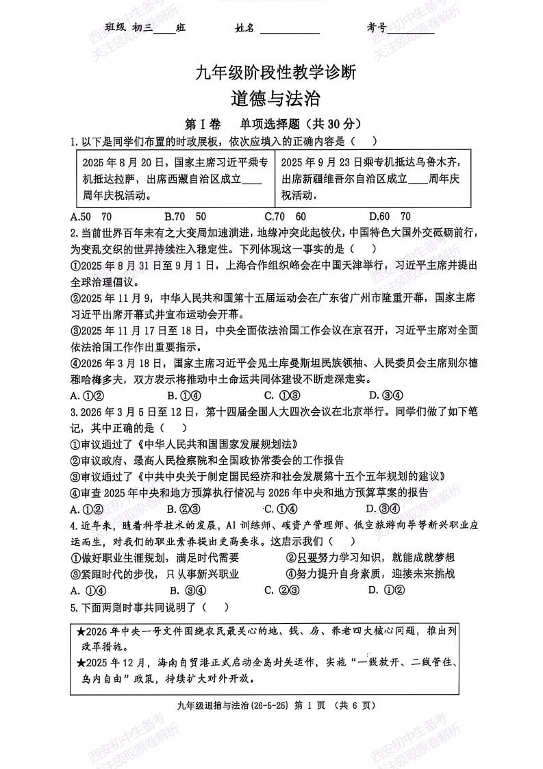 中考道法必练!西安2026中考模拟:【西工大附中】九年级七模【道德与法治】免费下载-第7张图片-四季读书网 中考道法必练!西安2026中考模拟:【西工大附中】九年级七模【道德与法治】免费下载-第7张图片-四季读书网