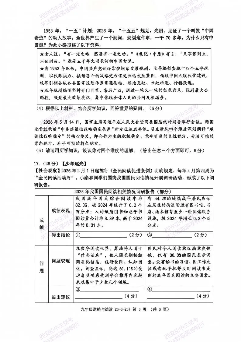 中考道法必练!西安2026中考模拟:【西工大附中】九年级七模【道德与法治】免费下载-第11张图片-四季读书网 中考道法必练!西安2026中考模拟:【西工大附中】九年级七模【道德与法治】免费下载-第11张图片-四季读书网