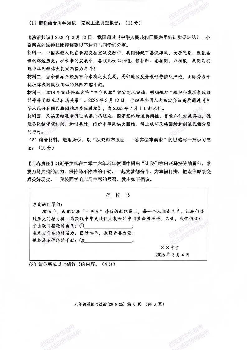 中考道法必练!西安2026中考模拟:【西工大附中】九年级七模【道德与法治】免费下载-第12张图片-四季读书网 中考道法必练!西安2026中考模拟:【西工大附中】九年级七模【道德与法治】免费下载-第12张图片-四季读书网