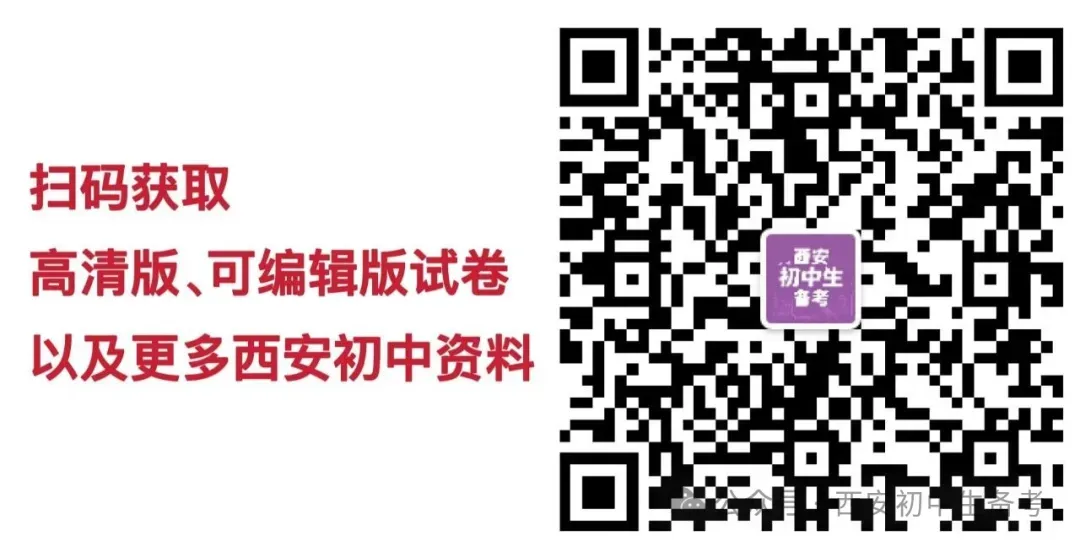 中考道法必练!西安2026中考模拟:【西工大附中】九年级七模【道德与法治】免费下载-第13张图片-四季读书网 中考道法必练!西安2026中考模拟:【西工大附中】九年级七模【道德与法治】免费下载-第13张图片-四季读书网